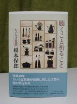 「聴くこと祈ること」榎本保郎著 いのちのことば社《新品》／聖書／教会／聖霊／神学／謙遜／ちいろば牧師／アシュラム／三浦綾子／イエス_画像1