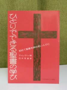 「ひとりでできる聖書の学び」ティム・ラヘイ著 白井秀雄訳 いのちのことば社《未読品》／聖書／教会／聖霊／神学／謙遜／聖書研究／イエス