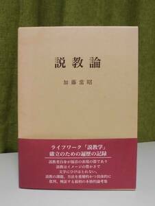 「説教論」加藤常昭著 日本基督教団出版局《新品同様》／聖書／教会／聖霊／神学／謙遜／講解説教／聖書注解／聖書釈義／聖餐式／礼拝／