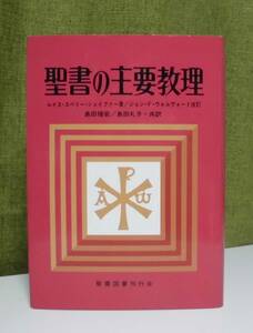 「聖書の主要教理」ルイス・シェイファー著 ; ジョン・F・ウォルヴォード改訂 ; 島田福安, 島田礼子共訳 いのちのことば社《新品》／謙遜／