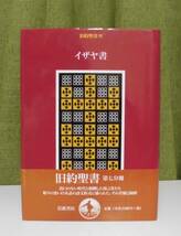 「旧約聖書〈7〉イザヤ書」旧約聖書翻訳委員会 関根清三訳 岩波書店《新品》／教会／聖霊／謙遜／ヘブル語／旧約釈義／旧約学／聖書注解／_画像1