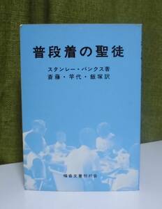 「普段着の聖徒」スタンレー・バンクス著 斎藤孝志, 竿代忠一,飯塚俊雄共訳 福音文書刊行会《未読品》／聖書／教会／霊性／謙遜／柔和／