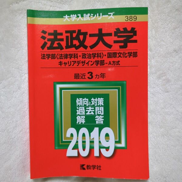 法政大学 法学部 〈法律学科政治学科〉 国際文化学部 キャリアデザイン学部 A方式 2019年版