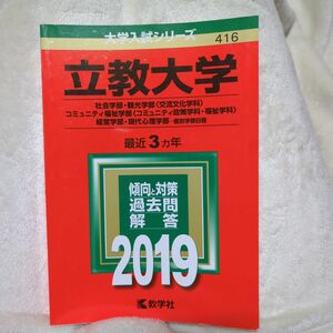 立教大学 社会学部観光学部〈交流文化学科〉コミュニティ福祉学部 〈コミュニティ政策学科福祉学科〉経営学部現代 (2019版)