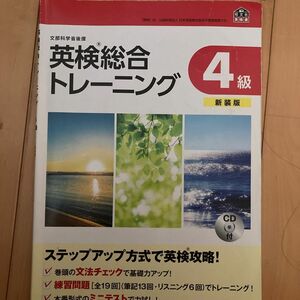 英検総合トレーニング4級東京書籍 