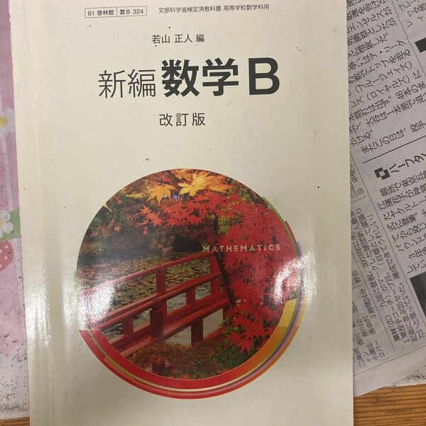 文科学省検定教科書高等学校数学科用若山正人編新編数学B改訂版 