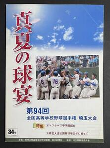 第94回 全国高等学校野球選手権 埼玉大会 2012年 パンフレット 高校野球 平成24年 朝日新聞社