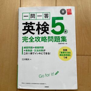 一問一答英検５級完全攻略問題集　〔２０１６〕 江川昭夫／著