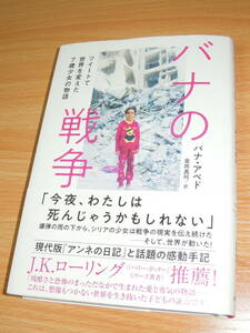 バナの戦争 ★バナ・アベド / 金井真弓 訳・飛鳥新社 ★初版・帯付き・新品・送料185円 or 230円 ★J.K.ローリング推薦 ★