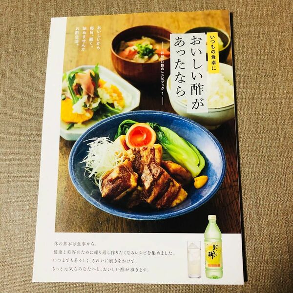 いつもの食卓においしい酢があったなら　麻生玲奈監修　レシピ本　レシピブック