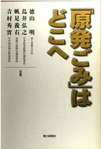 「原発ごみ」はどこへ 徳山明／〔ほか〕共著