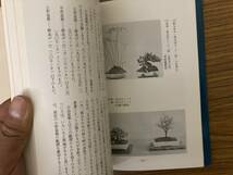 小品盆栽百科 田代与志 村田圭司 樹石社　 園芸 ガーデニング 植物 盆栽　/A102_画像6