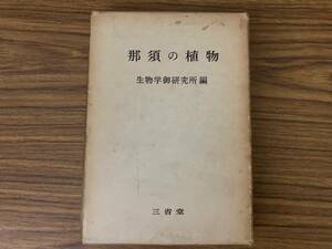 『　那須の植物　』　生物学御研究所編　三省堂　/A102