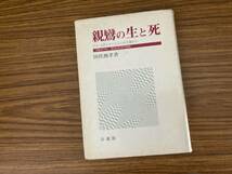 親鸞の生と死　　田代俊孝著 /R2_画像1