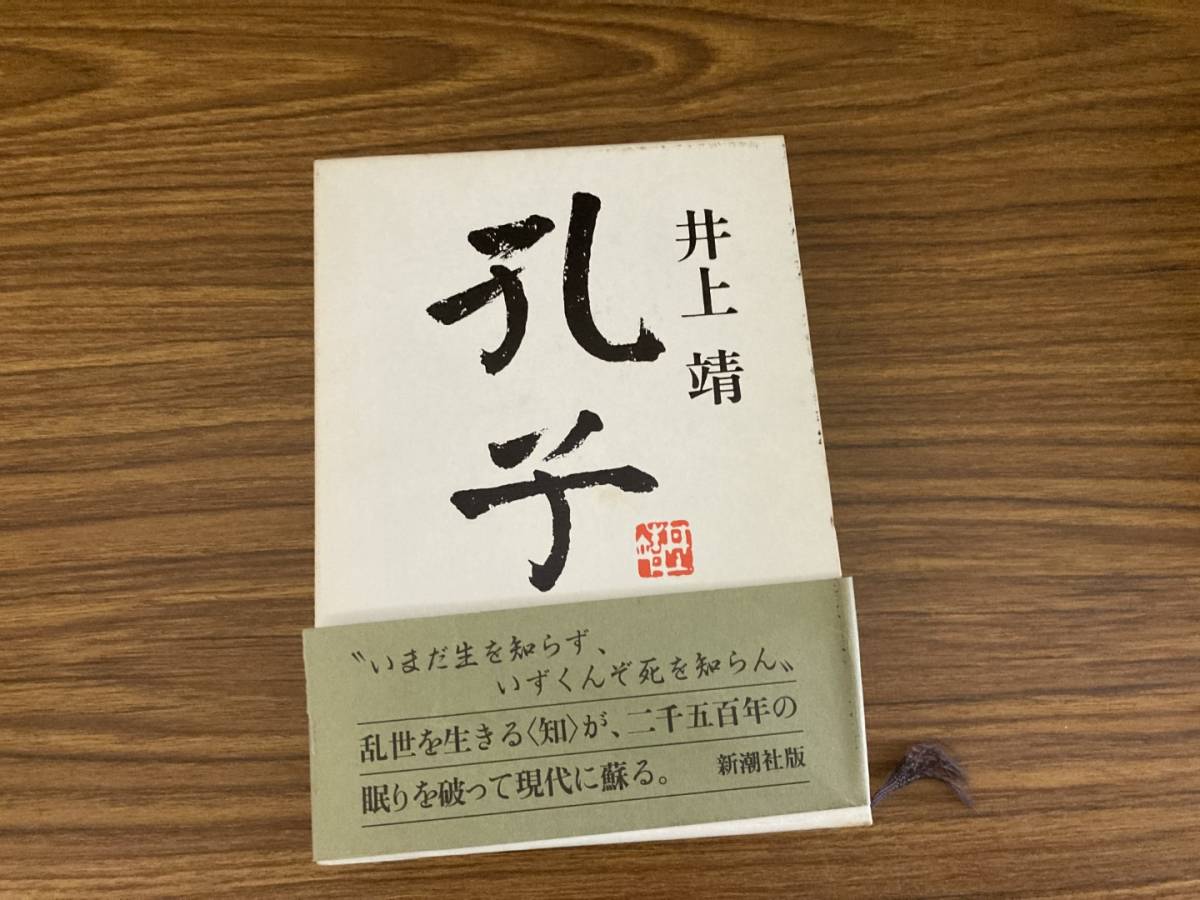 2023年最新】ヤフオク! -井上靖孔子の中古品・新品・未使用品一覧
