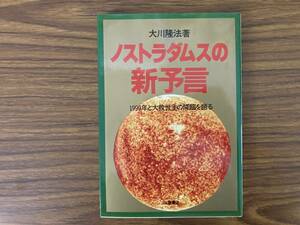 大川隆法/ノストラダムスの新予言/1999年と大救世主の降臨を語る　/Z02