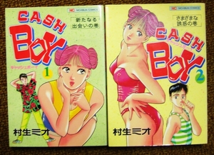 CASH BOY キャッシュボーイ全2巻　村生ミオ　ニチブンコミックス　日本文芸社