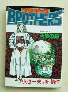 ブラザーズ/BROTHERS　9巻（最終巻）　初版　小池一夫/叶精作