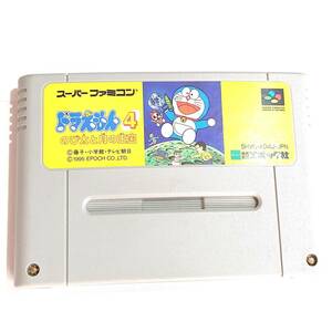 ドラえもん 4 のび太と月の王国 SFC　スーパーファミコン 送料140円～ 任天堂