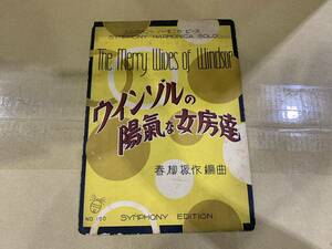 ★1円スタート★昭和４年　ウインゾルの陽気な女房達　楽譜