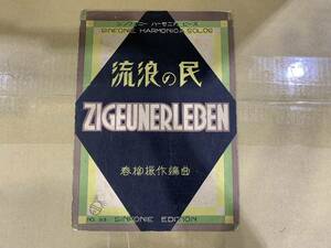 ★1円スタート★昭和２年　流浪の民　楽譜