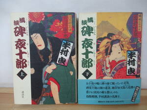 k14◇初版本《半村良 2冊セット/講談 碑夜十郎 上・下》 講談社 朝日新聞社 230301