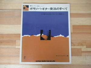 X-60◇当時物《ボサノバ・ギター奏法のすべて 君もプロに挑戦しよう/M・セバスチャン著》新興楽譜出版社 昭和49 1974年 楽譜 スコア 230304