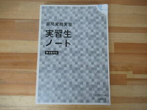 I07◇第4版対応《薬局実務実習 実習生ノート/トライアドジャパン編》日経BP社 令和2年 2020年 薬剤師 230304