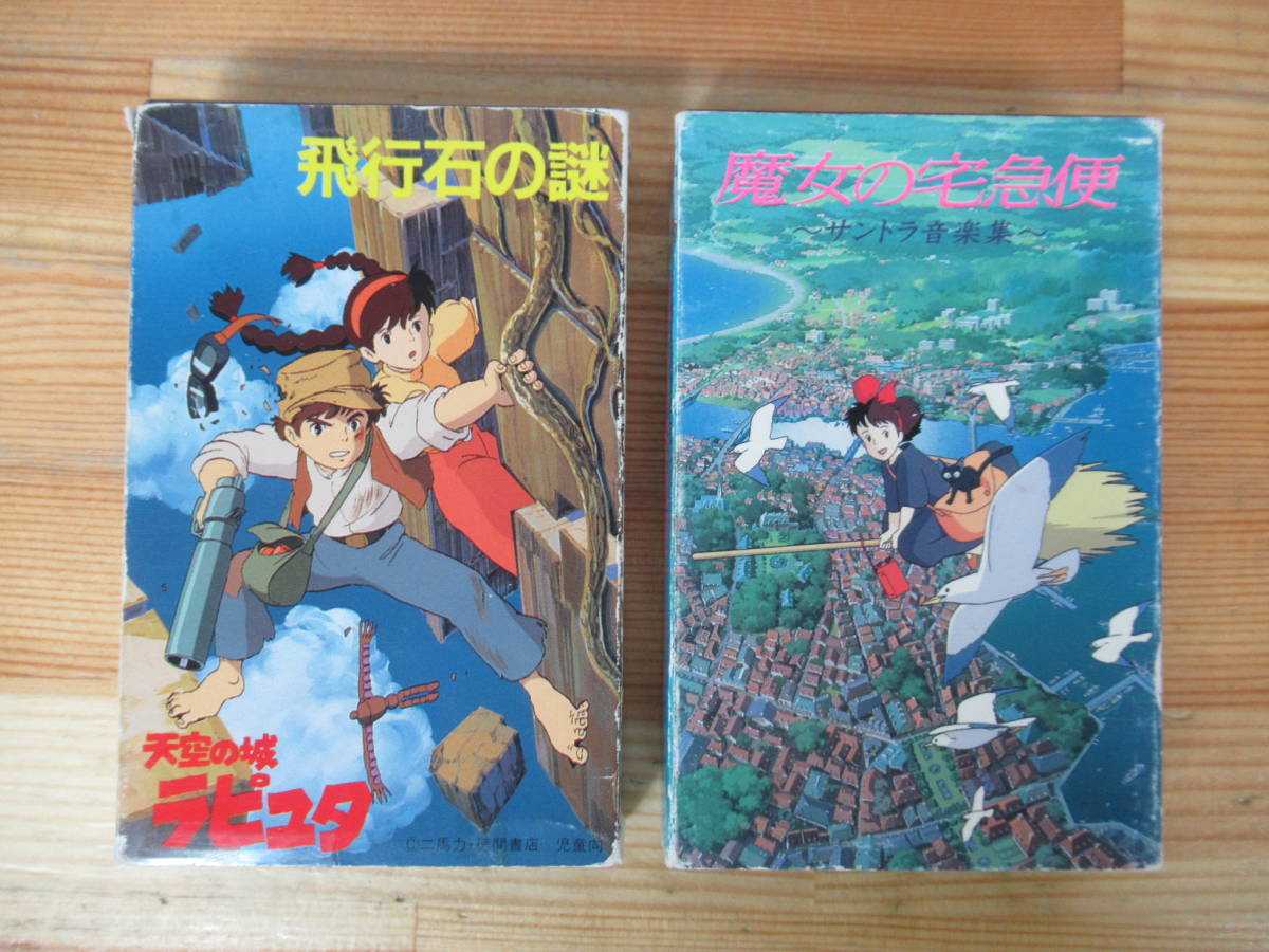 ヤフオク! -「魔女の宅急便」(カセットテープ) の落札相場・落札価格