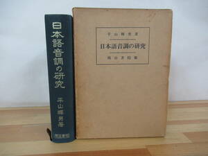 D37▽日本語音調の研究 平山輝男 明治書院版 言語学 アクセント 方言 イントネーション 北海道 四国 発音 古文 音調分布図付 230308