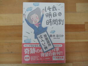 Art hand Auction T17◇Good condition [Author's autographed book, Suzuki Rurika, 14-year-old's Tomorrow's Timetable] Shogakukan, signed, illustrated, and inscribed, first edition, 2018, with obi 230314, Japanese Author, S row, others