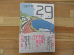 T17◇美品 【著者直筆 サイン本 杉浦昭嘉・29ニジュウク】講談社 サイン 落款 初版 2012年 平成24年 帯付 230314