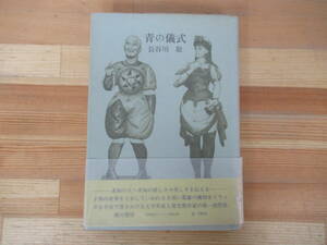 F17◇【著者直筆 サイン本 長谷川敬・青の儀式】湯川書房 サイン 初版 1977年 昭和52年 帯付 文学界新人賞 230317