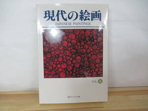 T72◇図録《現代の絵画 JAPANESE PAINTINGS VOL.8》朝日アーティスト出版 平成14年 2002年 日本人画家 230317