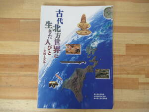 T73◇《古代北方世界に生きた人びとー交流と交易ー》東北歴史博物館・北海道開拓記念館・新潟県歴史博物館 平成20年 2008年 230317