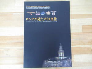 T73◇《ロシアが見たアイヌ文化/ロシア科学アカデミー・ピョートル大帝記念人類学民俗学博物館のコレクションより》 230317