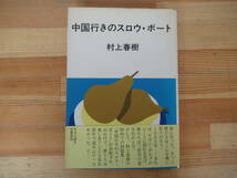 U42◇初版《村上春樹・中国行きのスロウ・ボート》中央公論社 昭和58年 1983年 帯有り 230322_画像1