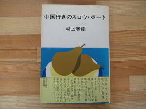 U42* первая версия { Murakami Haruki * China line .. s low * лодка } центр . теория фирма Showa 58 год 1983 год obi есть 230322