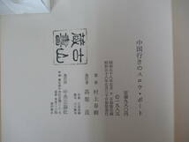 U42◇初版《村上春樹・中国行きのスロウ・ボート》中央公論社 昭和58年 1983年 帯有り 230322_画像4