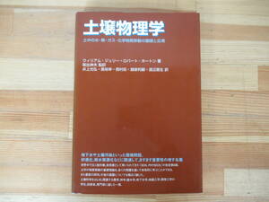 T54◇初版《土壌物理学 土中の水・熱・ガス・化学物質移動の基礎と応用》築地書館 ウィリアム・ジュリー+ロバート・ホートン著 230323