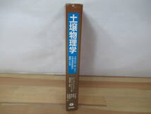 T54◇初版《土壌物理学 土中の水・熱・ガス・化学物質移動の基礎と応用》築地書館 ウィリアム・ジュリー+ロバート・ホートン著 230323_画像2