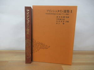 T54◇初版《アインシュタイン選集1≪特殊相対性理論・量子論・ブラウン運動≫》共立出版株式会社 平成6年 1994年 外カバー有 230323