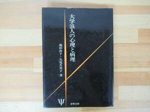 T38◇初版《大学浪人の心理と病理/池田由子・矢花芙美子 著》金剛出版 昭和57年 1982年 心理学 230323