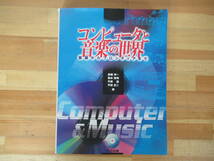 T38◇初版《コンピュータと音楽の世界 基礎からフロンティアまで》共立出版 平成11年 1999年 特別付録CD-ROM付（未開封） 230323_画像1