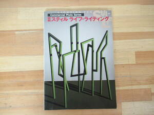 T52◇《Commercial Photo Series 図解スティル ライフ・ライティング》玄光社 平成7年 1995年 カメラ CMフォト 230328