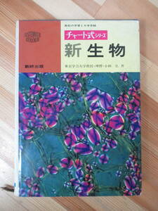 D51●チャート式シリーズ 新生物 東京学芸大学教授・理博 小林弘:著 数研出版 1985年昭和60年 高校の学習と大学受験 参考書 問題集 230301