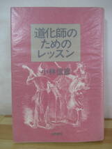 D53△道化師のためのレッスン 小林信彦 白夜書房 初版 昭和59年 230301_画像1