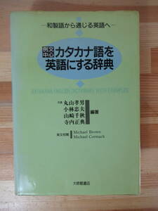 D47△例文中心 カタカナ語を英語にする辞典―和製語から通じる英語へ 丸山孝男 辞典 1992年 初版 230305