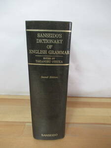 D41▽新英文法辞典 改訂増補版 大塚高信編 三省堂 Dictionary OF ENGLISH GRAMMAR 英語辞書 英単語 英文法 言語学 形容詞 動詞 230307