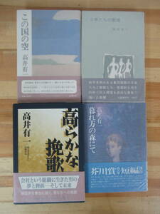 D63△【落款サイン本】高井有一 計4冊 高らかな挽歌 暮れ方の森にて 少年たちの戦場 この国の空 初版 帯付 署名本 230308